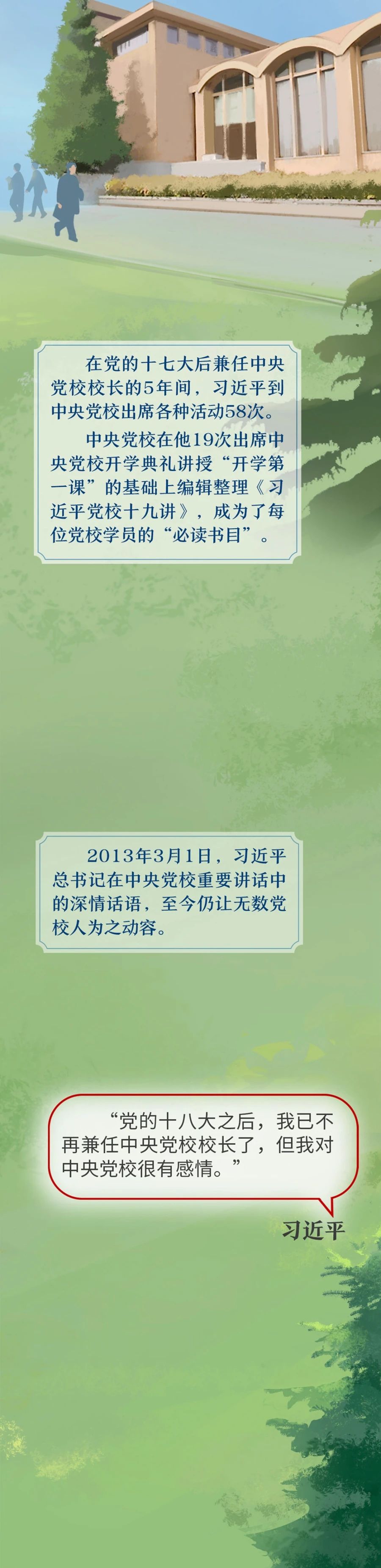 總書記與中央黨校的故事(圖3)