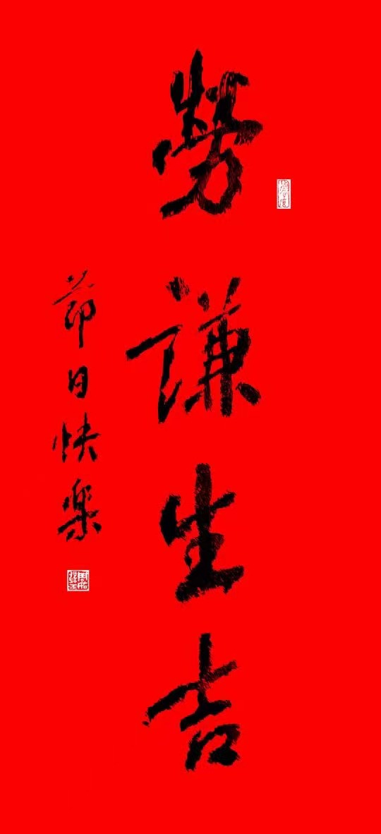 9b1a38abf24a5f3d3c6bb538551da4b.jpg 勞謙生吉:致五一(圖2)