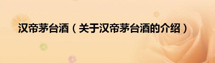中國之最：漢帝茅臺酒(圖1)