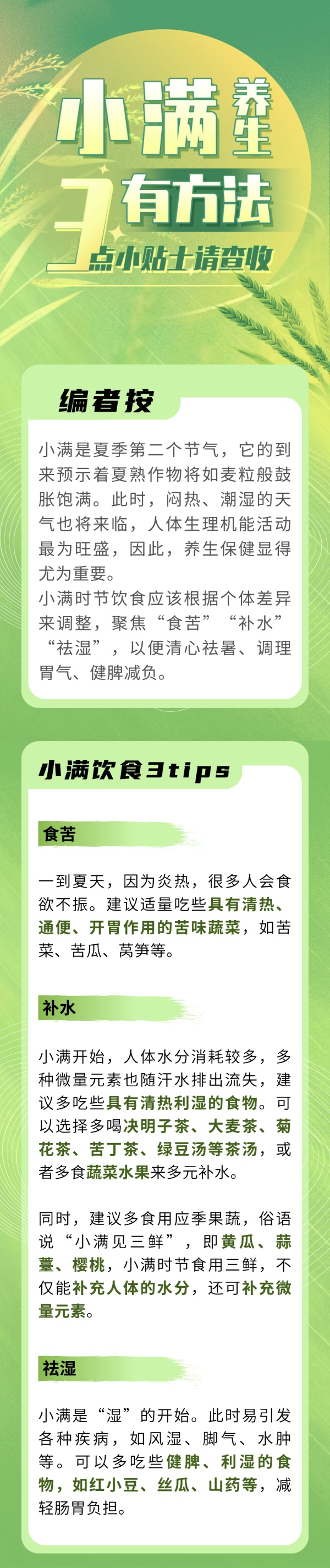 小滿養(yǎng)生有方法，3點(diǎn)小貼士請查收(圖1)
