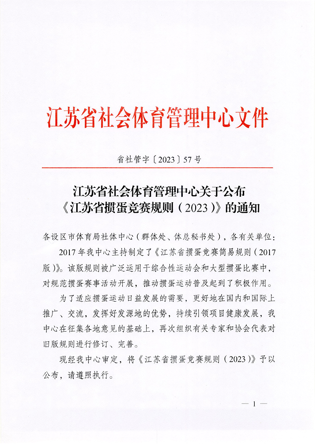 image.png 《江蘇省摜蛋競(jìng)賽規(guī)則(2023)》(圖2)