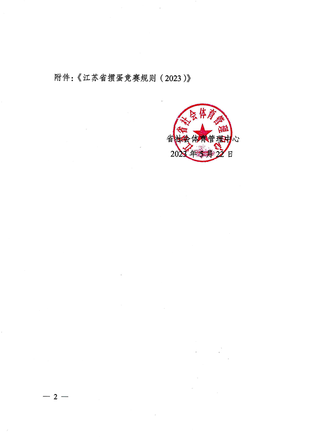 image.png 《江蘇省摜蛋競(jìng)賽規(guī)則(2023)》(圖3)