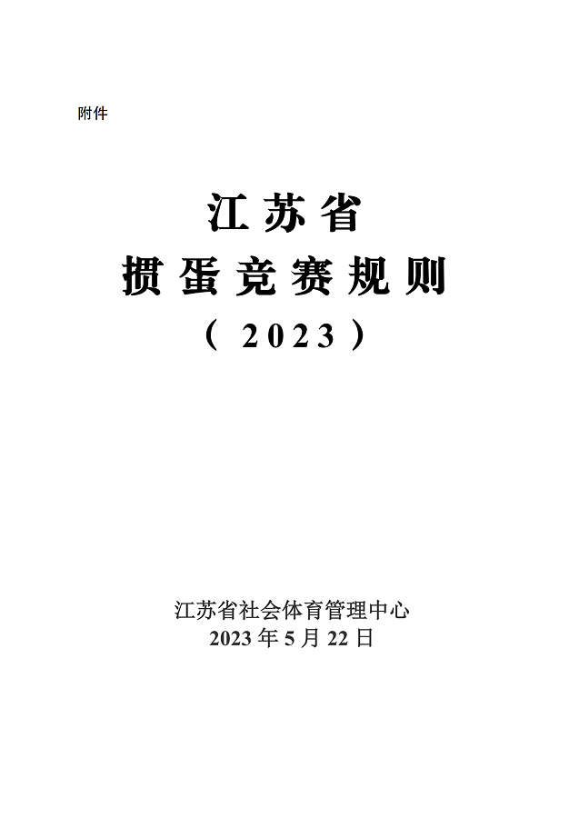 image.png 《江蘇省摜蛋競(jìng)賽規(guī)則(2023)》(圖4)