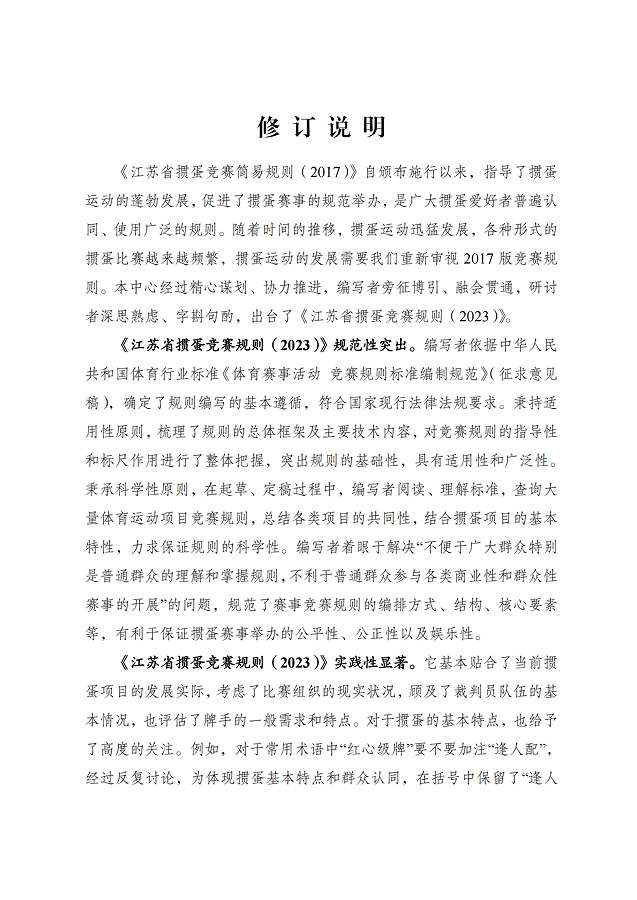 image.png 《江蘇省摜蛋競(jìng)賽規(guī)則(2023)》(圖5)