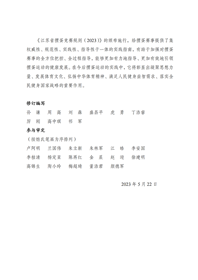 image.png 《江蘇省摜蛋競(jìng)賽規(guī)則(2023)》(圖7)