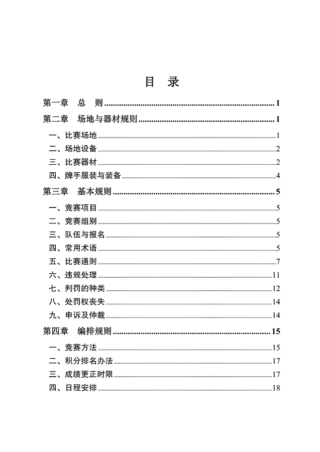 image.png 《江蘇省摜蛋競(jìng)賽規(guī)則(2023)》(圖8)