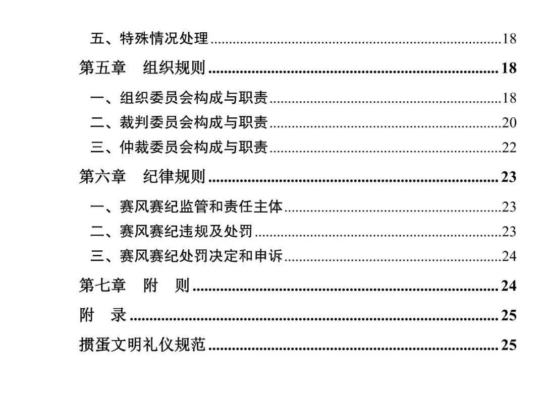 image.png 《江蘇省摜蛋競(jìng)賽規(guī)則(2023)》(圖9)