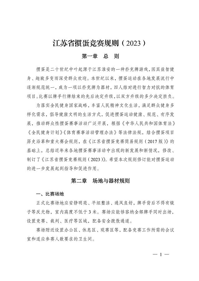 image.png 《江蘇省摜蛋競(jìng)賽規(guī)則(2023)》(圖10)