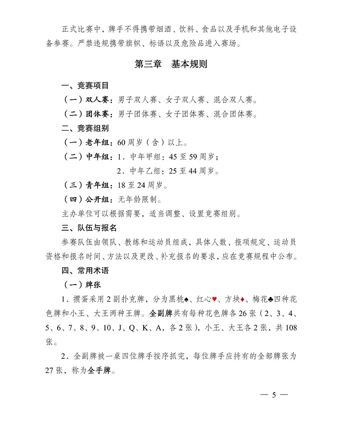 image.png 《江蘇省摜蛋競(jìng)賽規(guī)則(2023)》(圖14)