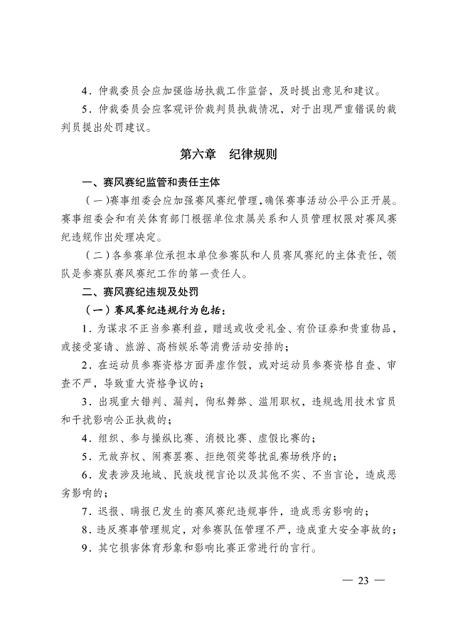 image.png 《江蘇省摜蛋競(jìng)賽規(guī)則(2023)》(圖32)