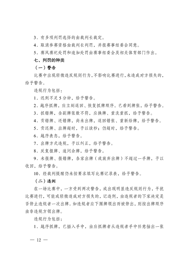 image.png 《江蘇省摜蛋競(jìng)賽規(guī)則(2023)》(圖21)