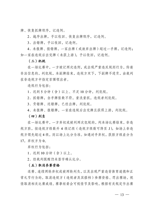 image.png 《江蘇省摜蛋競(jìng)賽規(guī)則(2023)》(圖22)