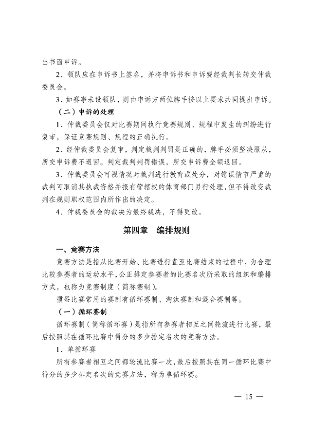 image.png 《江蘇省摜蛋競(jìng)賽規(guī)則(2023)》(圖24)