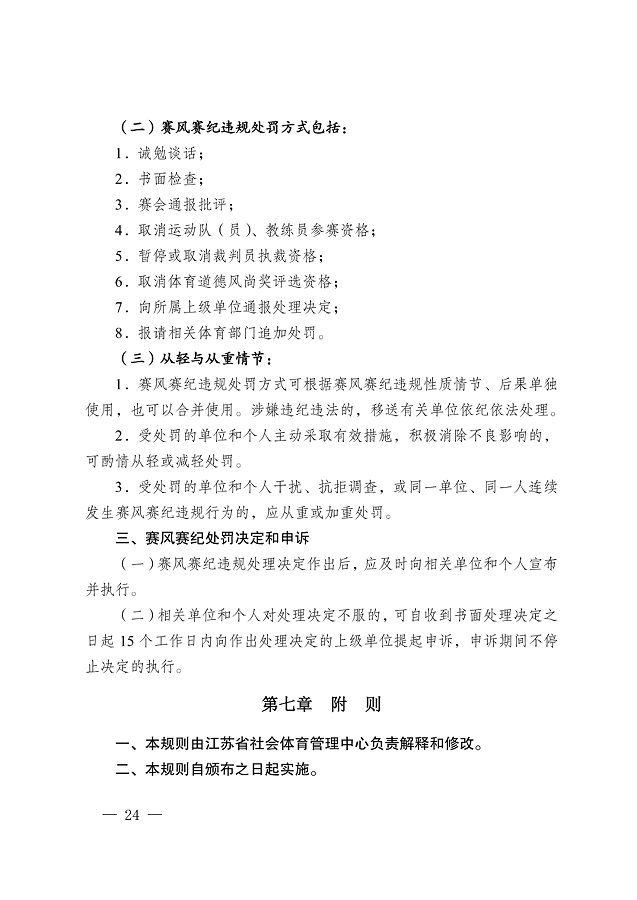 image.png 《江蘇省摜蛋競(jìng)賽規(guī)則(2023)》(圖33)