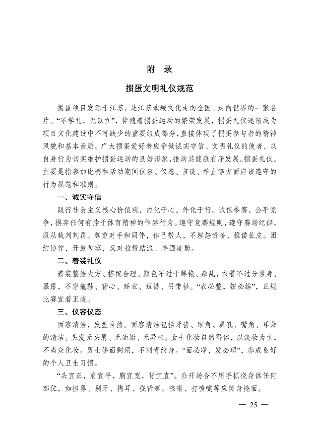 image.png 《江蘇省摜蛋競(jìng)賽規(guī)則(2023)》(圖34)