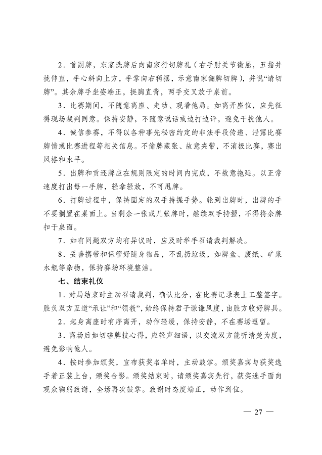 image.png 《江蘇省摜蛋競(jìng)賽規(guī)則(2023)》(圖36)