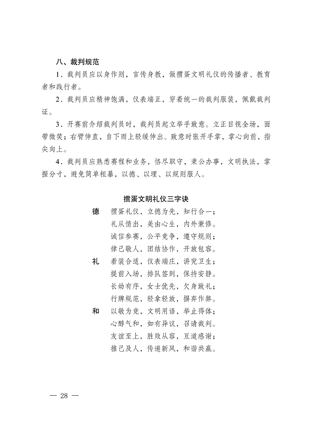 image.png 《江蘇省摜蛋競(jìng)賽規(guī)則(2023)》(圖37)