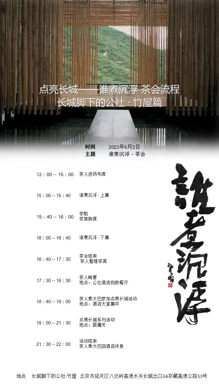image.png 居庸關(guān) . 長城:誰煮沉浮雅集茶會(huì)(2023.6.02/03)(圖3)