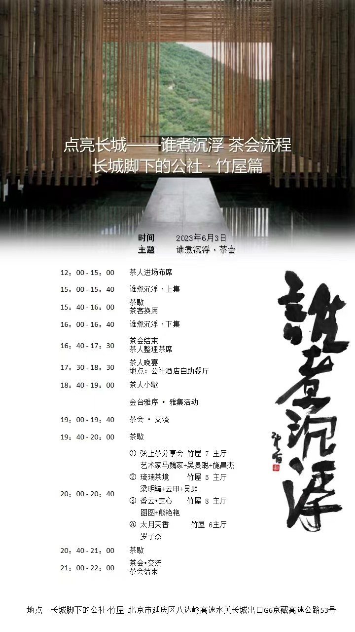 image.png 居庸關(guān) . 長城:誰煮沉浮雅集茶會(huì)(2023.6.02/03)(圖4)