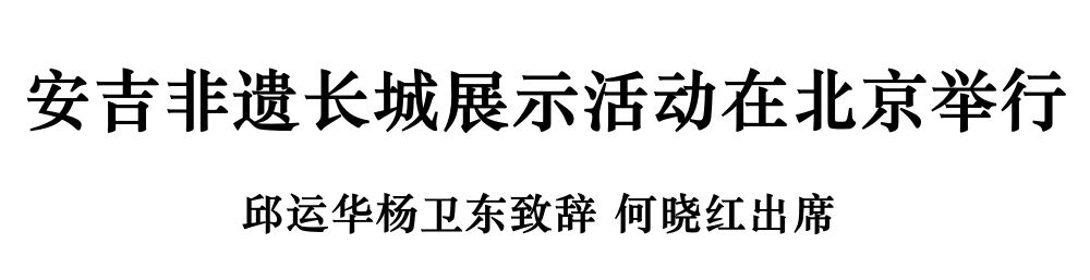 安吉非遺長城展示活動(dòng)在北京舉行(圖2)