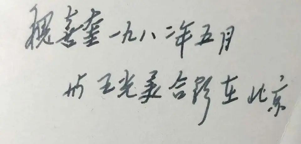 宋慶齡和王光美在開國大典唯一合影，鋼筆字跡截然相反，太驚艷，太珍貴(圖7)