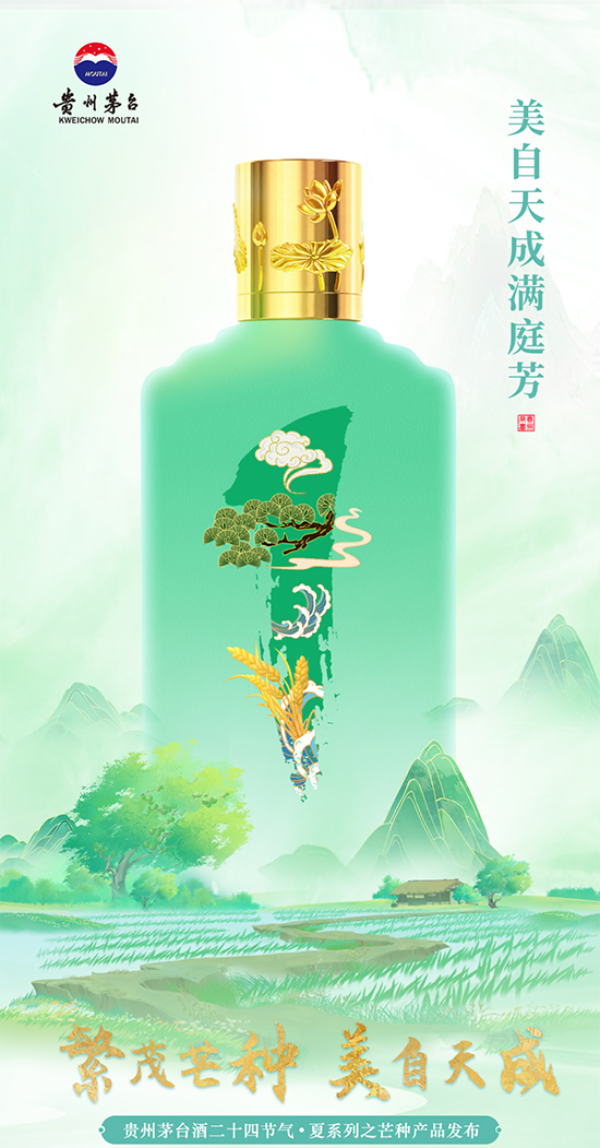 茅臺(tái)芒種.jpg 貴州茅臺(tái)酒二十四節(jié)氣夏系列之芒種產(chǎn)品6月6日上線(圖1)