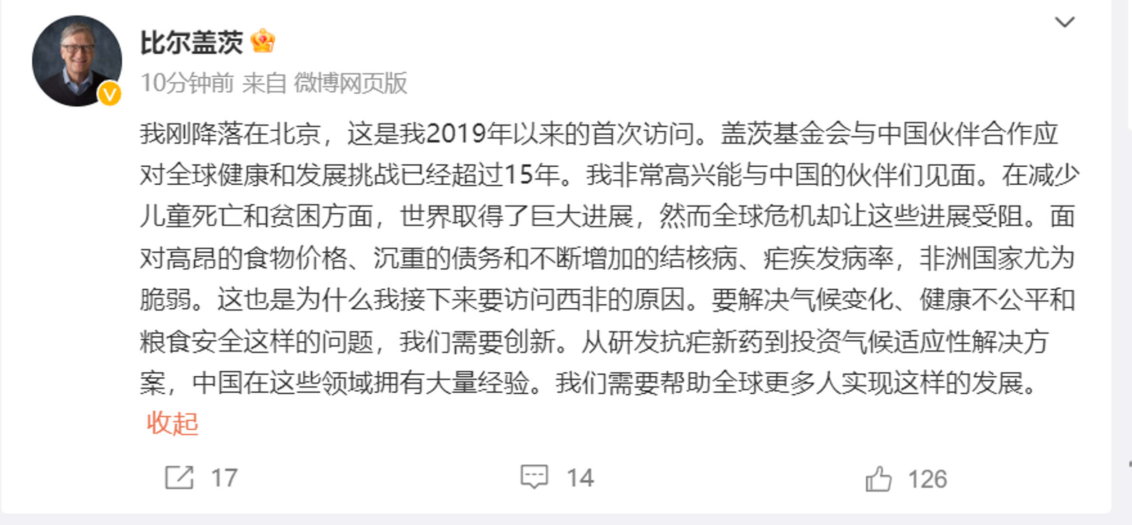 四年來(lái)首次訪華，比爾 · 蓋茨北京演講，盛贊袁隆平：他讓世界上眾多人口都能吃飽飯(圖1)