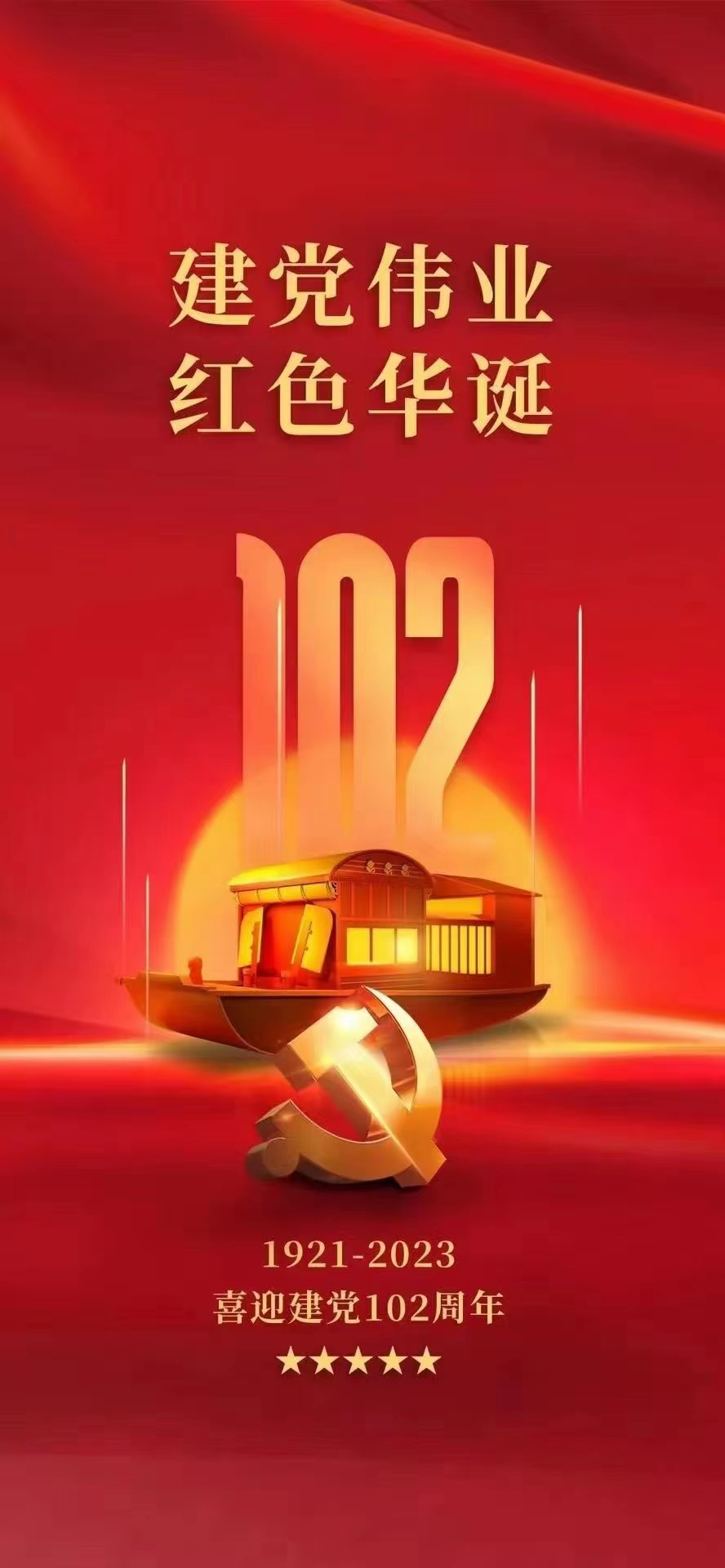 黨旗熠熠，初心如磐：1921-2023 喜迎建黨102周年(圖1)