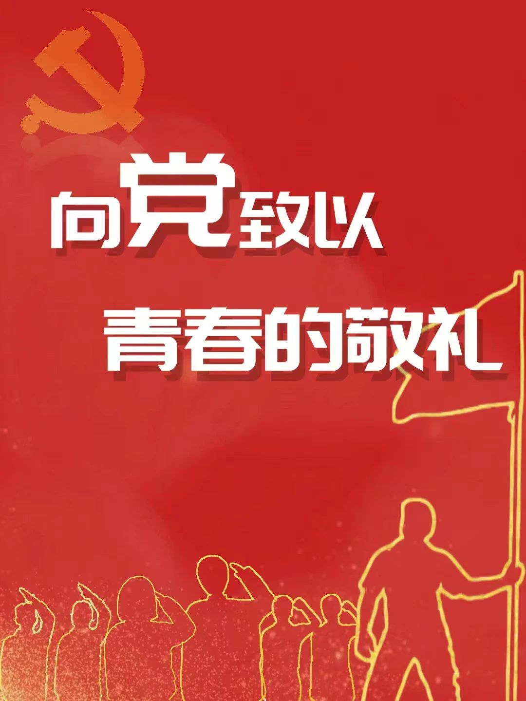 黨旗熠熠，初心如磐：1921-2023 喜迎建黨102周年(圖3)