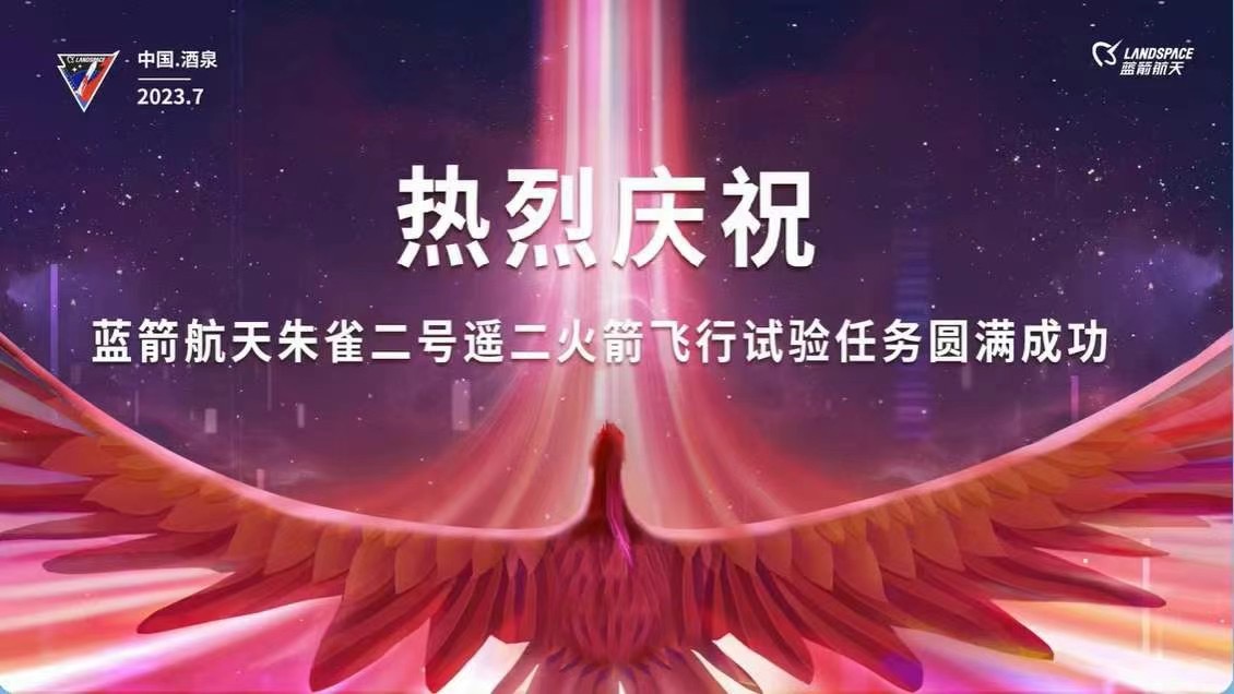 全球首枚:熱烈慶祝藍(lán)箭朱雀二號遙二火箭飛行試驗(yàn)任務(wù)圓滿成功(圖1) 全球首枚:熱烈慶祝藍(lán)箭朱雀二號遙二火箭飛行試驗(yàn)任務(wù)圓滿成功(圖1)
