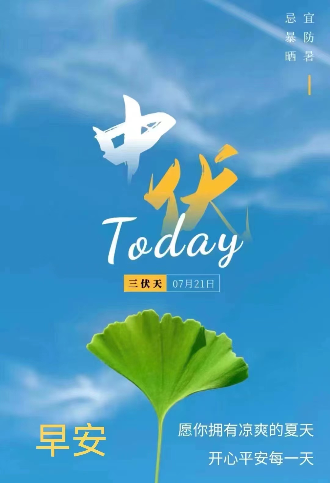 今日中伏，三忌，三宜，三秘訣，過好最熱20天(圖1)
