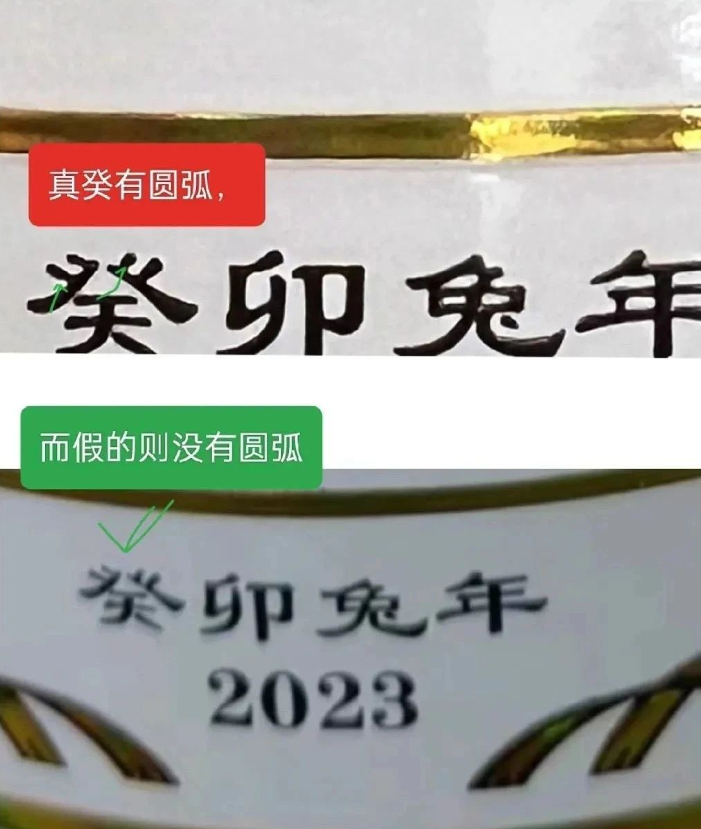 image.png 教您識別真假兔年茅臺(圖2)