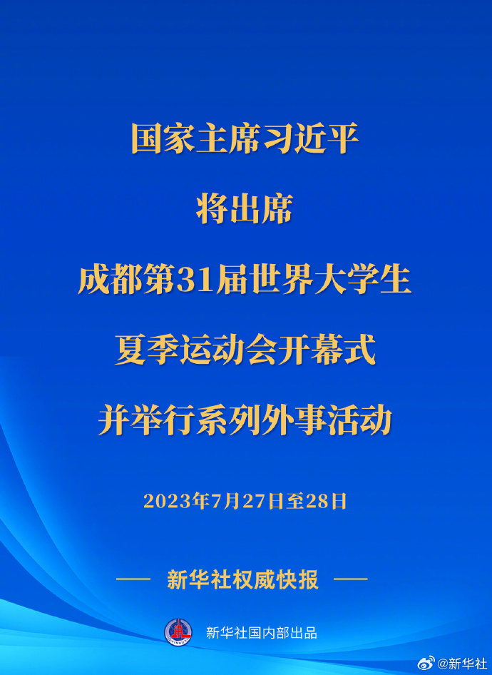 習(xí)近平將出席成都第31屆世界大學(xué)生夏季運(yùn)動(dòng)會(huì)開幕式并舉行系列外事活動(dòng)(圖1)