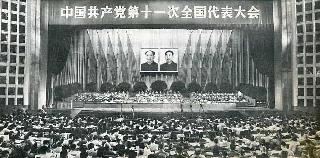黨的十一大.jpg “毛周劉朱鄧陳”表述形成過程考(圖8)