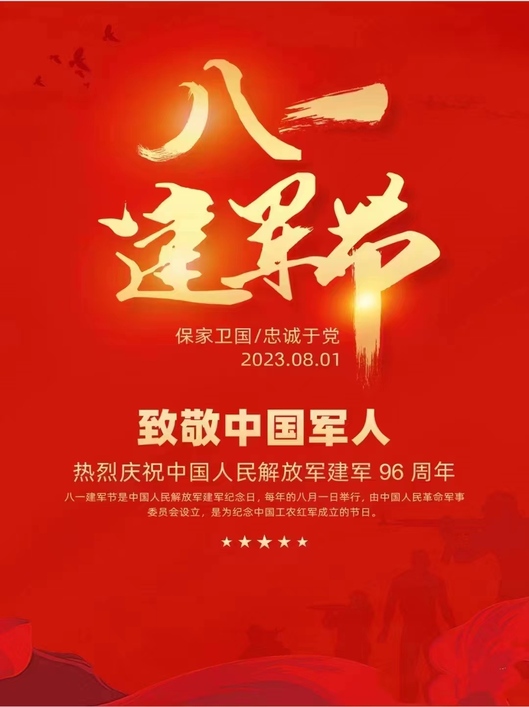 八一建軍節(jié)2023.jpg 熱烈慶祝中國人民解放軍建軍96周年(圖1)