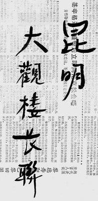 胡耀邦1.jpg 胡耀邦在舊報紙上即興寫字(圖2)