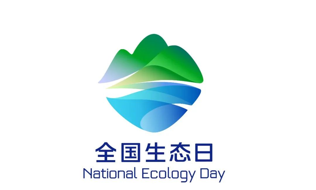 全國生態(tài)日標(biāo)識(shí).jpg 8.15:首個(gè)“全國生態(tài)日”來了(圖1)