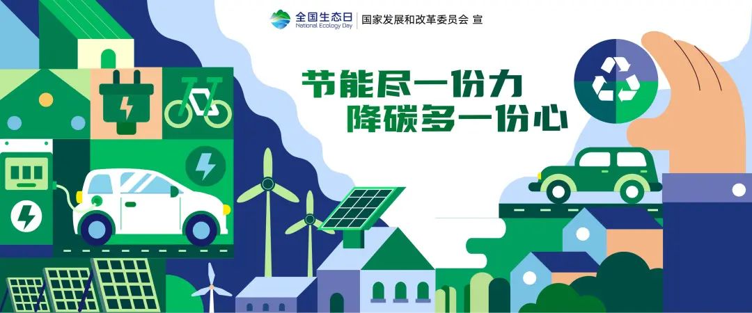 節(jié)能低碳2.jpg 8.15:首個(gè)“全國生態(tài)日”來了(圖5)