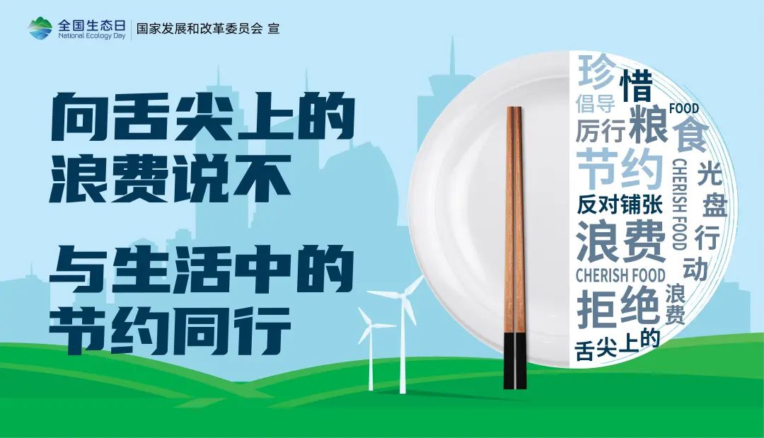 節(jié)能低碳8.jpg 8.15:首個(gè)“全國生態(tài)日”來了(圖11)