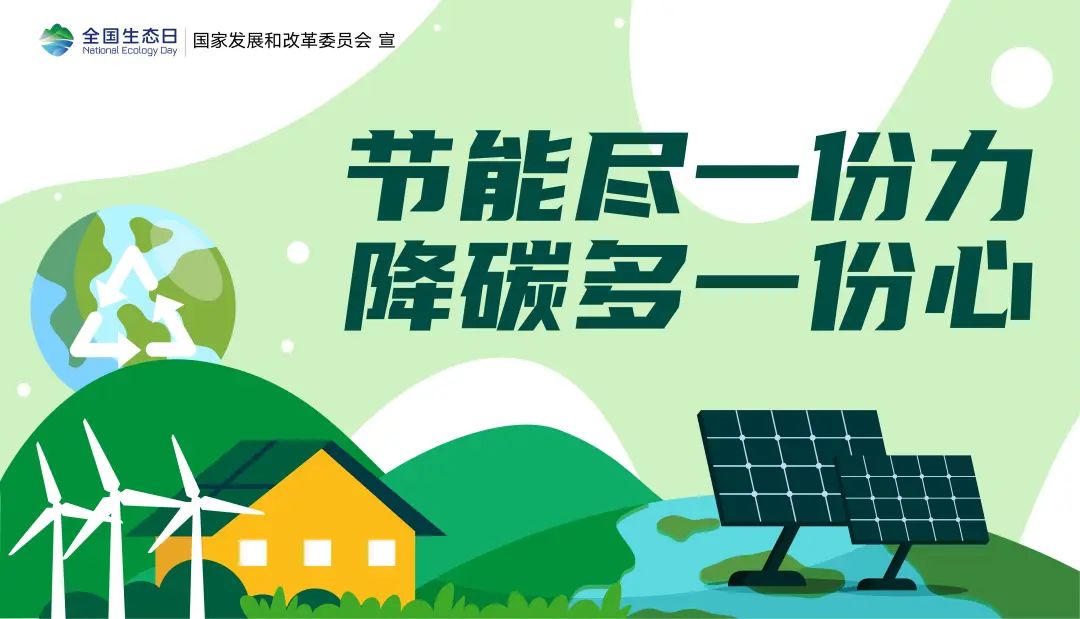節(jié)能低碳7.jpg 8.15:首個(gè)“全國生態(tài)日”來了(圖10)