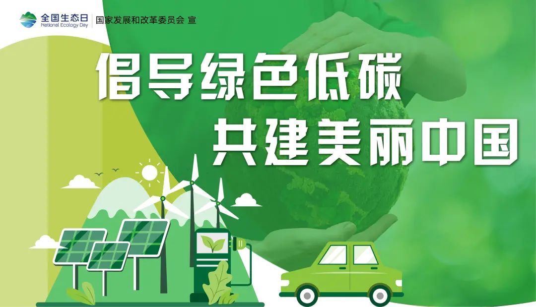 節(jié)能低碳6.jpg 8.15:首個(gè)“全國生態(tài)日”來了(圖9)