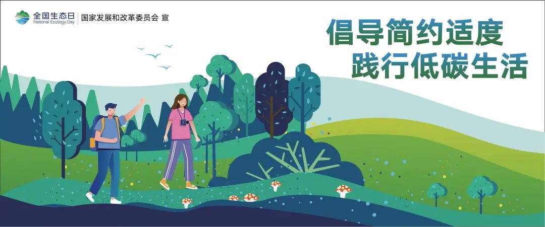 節(jié)能低碳5.jpg 8.15:首個(gè)“全國生態(tài)日”來了(圖8)