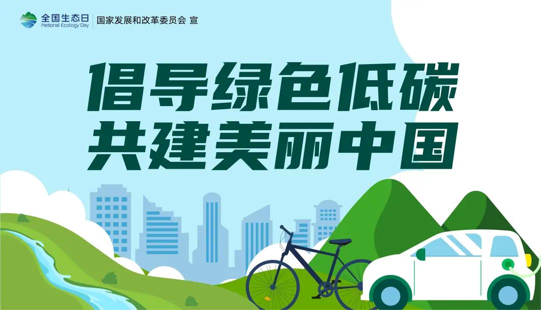 節(jié)能低碳4.jpg 8.15:首個(gè)“全國生態(tài)日”來了(圖7)