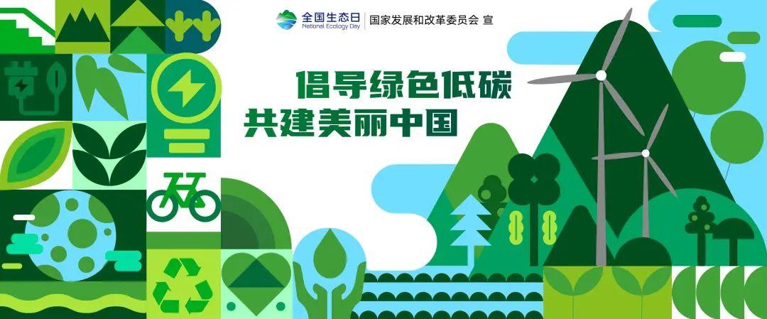 節(jié)能低碳3.jpg 8.15:首個(gè)“全國生態(tài)日”來了(圖6)