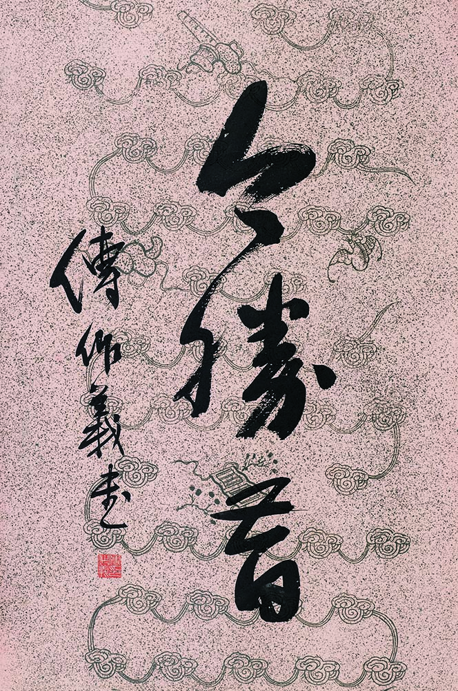 傅作義書法.jpg 怎樣評(píng)價(jià)傅作義的一生(圖4)