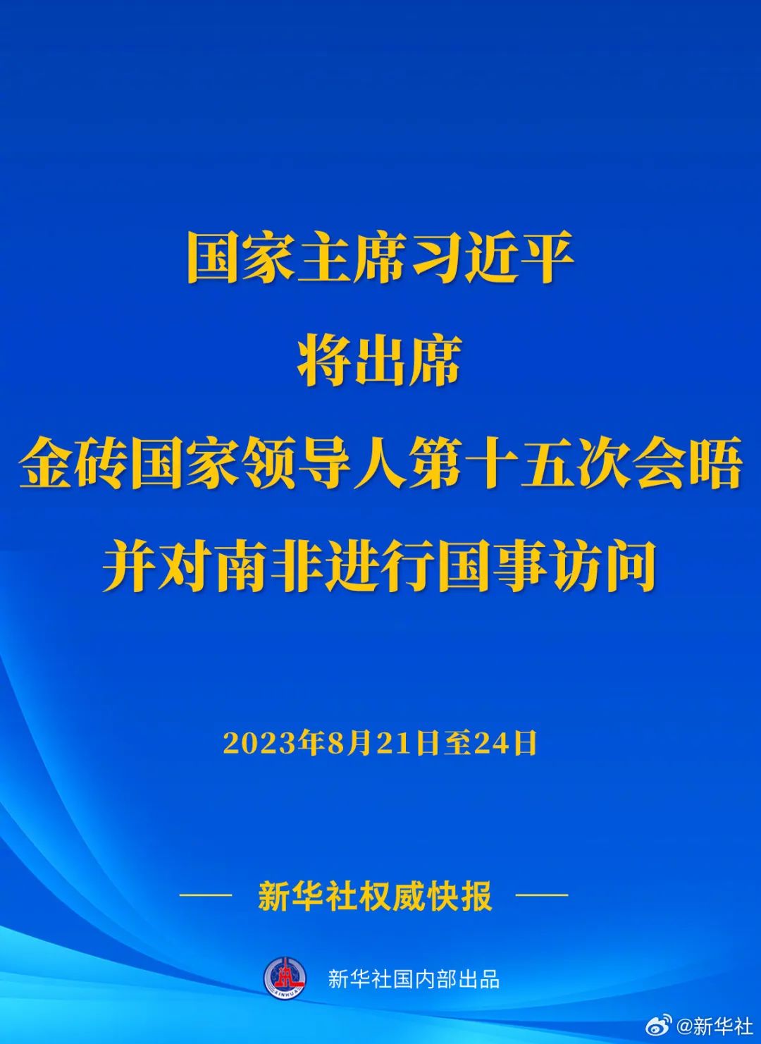 習(xí)近平將出席金磚國(guó)家領(lǐng)導(dǎo)人第十五次會(huì)晤并對(duì)南非進(jìn)行國(guó)事訪(fǎng)問(wèn)(圖1)