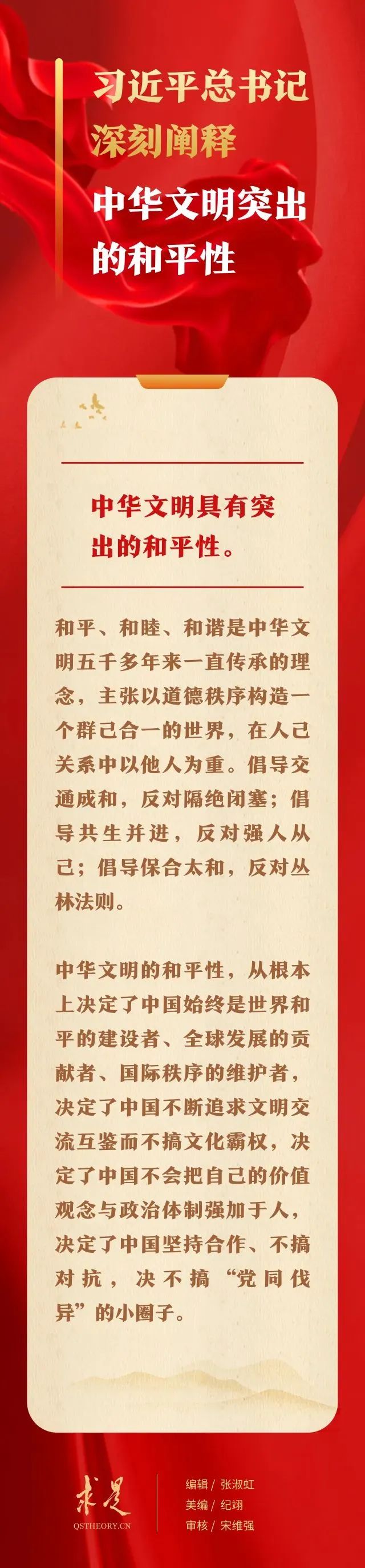 習(xí)近平總書記深刻闡釋中華文明突出的和平性(圖1)