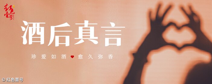 酒后真言：酒本無(wú)錯(cuò)，君子有度(圖1)