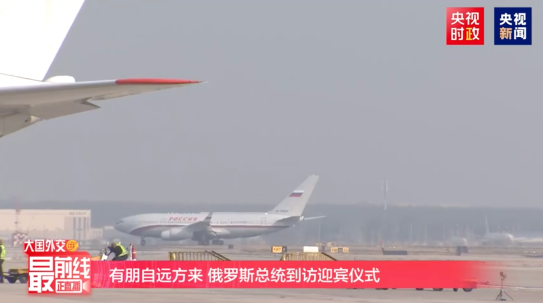 普京抵達(dá)北京.png 普京抵達(dá)北京(圖1)