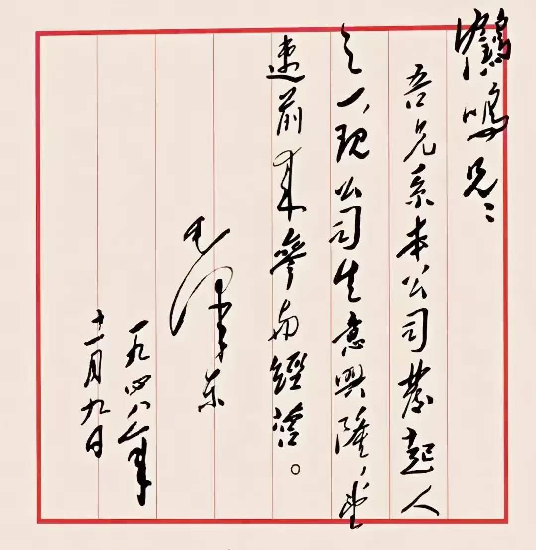 毛主席致建黨元老李達，寫在開國大典前夕。(圖1)